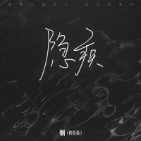 隐疾_烟(许佳豪)