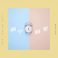 调个时差_A1 TRIP,林森listen