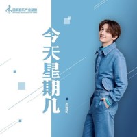 今天星期几_炎亚纶