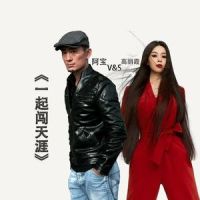 一起闯天涯_阿宝