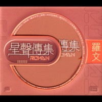 世间始终你好_甄妮,罗文