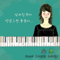 남자친구가 생겼으면 좋겠다_쇼코,小心的哥哥们