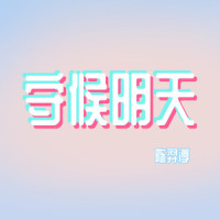 寂寞的人_陈羿淳