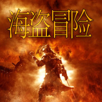 维京人和海盗_Bobby Cole