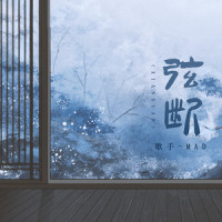 弦断_MAD