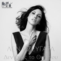 Den Ehis To Theo Sou_Lena Zevgara,Michael Touratzidis