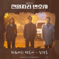 천원짜리 변호사 (1000won Lawyer)_金京浩