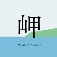 岬_Humbert Humbert