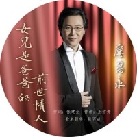 女儿是爸爸的前世情人_廖昌永