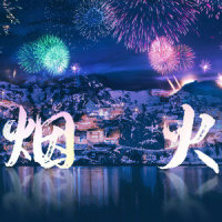 烟火_蔡翊昇,马里奥