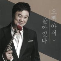 오빠 아직 살아있다 (MR)_南镇