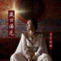 盛世佛光_乌兰托娅