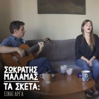 Ta Sketa: Einai Arga_Sokratis Malamas,Ioulia Karapataki