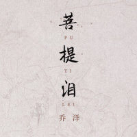 菩提泪_乔洋