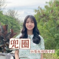 兜圈_小石头和孩子们