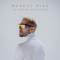 По венам алкоголь_Markus Riva