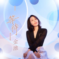 等待_金池