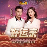 好运来_凤凰传奇