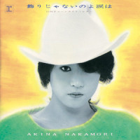 飾りじゃないのよ涙は_中森明菜