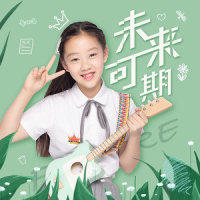 未来可期_土豆王国小乐队