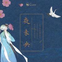 夜未央_山止川行,HE