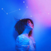 数星星的你_徐若瑄