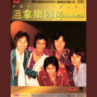 Seasons In The Sun_温拿乐队