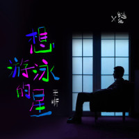 想游泳的星_王晰
