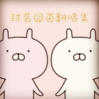 童话镇_封茗囧菌