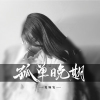 孤单晚期_夏婉安