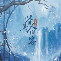 皆是人间客_琪大妈