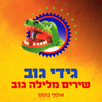 אחד גבוה ושניים קטנים_Gidi Gov,Moni Moshonov,Avi Kushnir