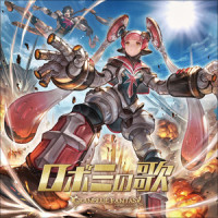 愛・鋼戦士_水木一郎