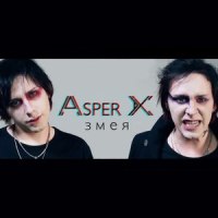 Змея_Asper X