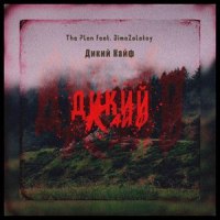Дикий кайф_The Plan,Dimazolotoy