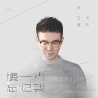 慢一点忘记我_夏天Alex