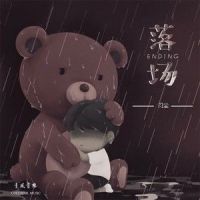 落场_月尘
