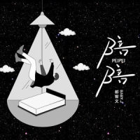 陪陪_都智文