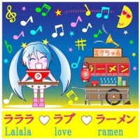ラララ・ラブ・ラーメン_初音未来