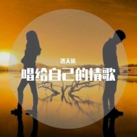 唱给自己的情歌_洛天依