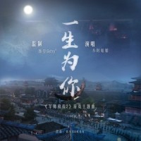 一生为你_小时姑娘