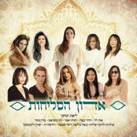 אדון הסליחות_ליאת יצחקי,איתי לוי,הדר עטרי,Hanny Nahmias,Hagit Yaso,Moran Mazor,ענהאל כליפה,דינה סמטה,רוחמה רז,שרון זליקובסקי