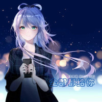 全部都给你_洛天依