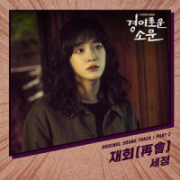 재회 (再会)_김세정