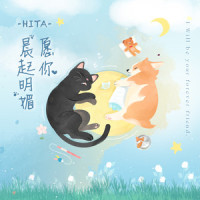愿你晨起明媚_旭润音乐,HITA