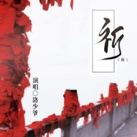 祈_洛少爷