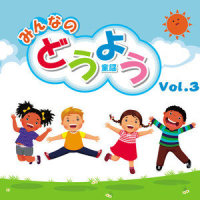 手をたたきましょう_Various Artists,杉並児童合唱団