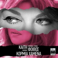 Kormia Hamena_Katy Garbi,Foivos