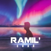 Сияй_Ramil'