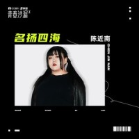 名扬四海_陈近南